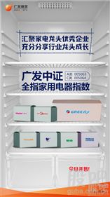廣發中證全指家用電器指數基金首發，市場迎來唯一家電指數產品